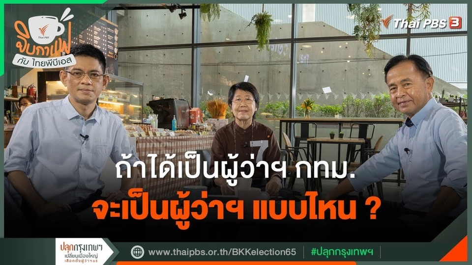 จิบกาแฟกับไทยพีบีเอส : ​​​คุยกับ "รสนา โตสิตระกูล"