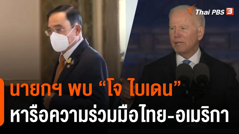 นายกฯ พบ "โจ ไบเดน" หารือความร่วมมือไทย-อเมริกา