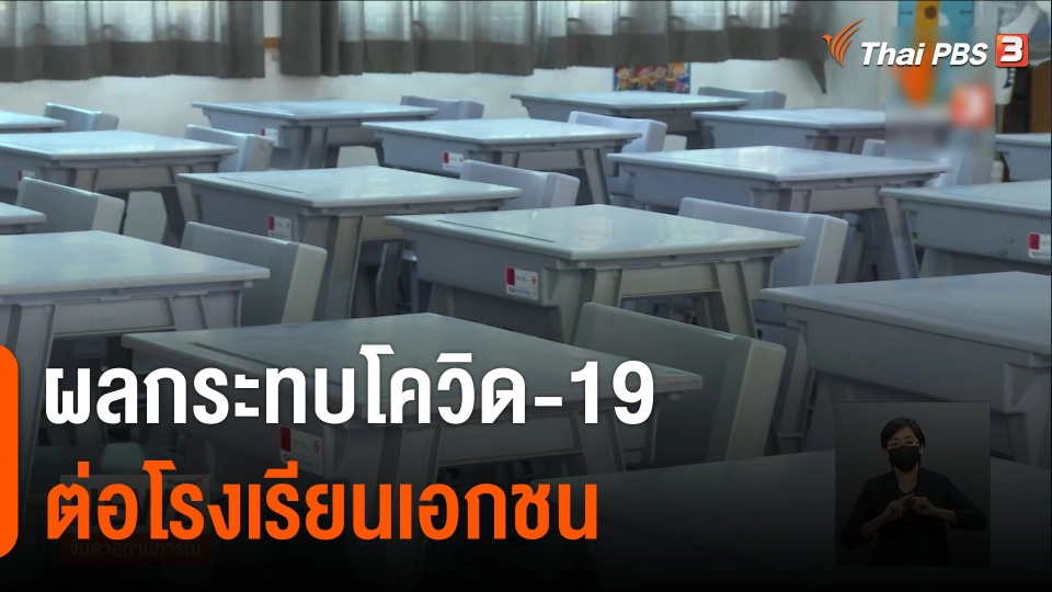 ผลกระทบโควิด-19 ต่อโรงเรียนเอกชน