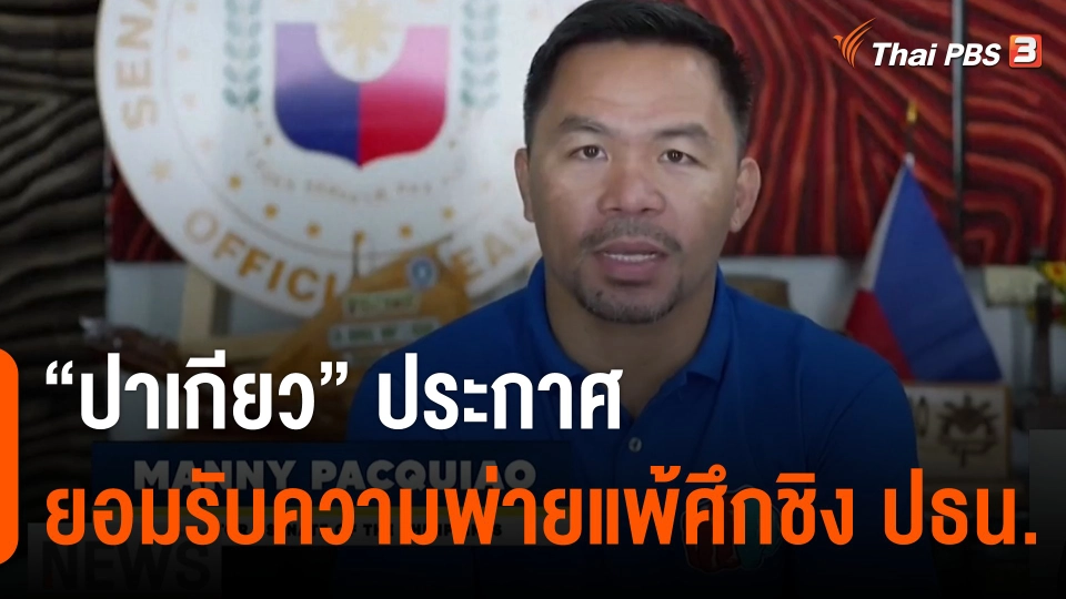 "ปาเกียว" ประกาศยอมรับความพ่ายแพ้ศึกชิง ปธน.