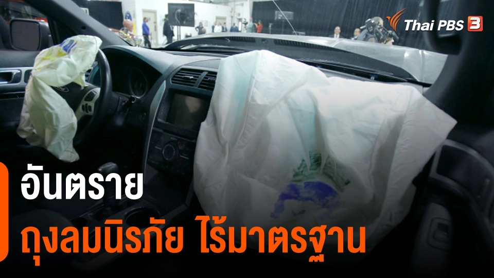จับสัญญาณเศรษฐกิจ : อันตรายถุงลมนิรภัย ไร้มาตรฐาน