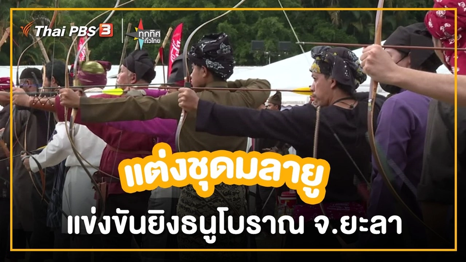 ​วิถีทั่วไทย : แต่งชุดมลายูแข่งขันยิงธนูโบราณ จ.ยะลา