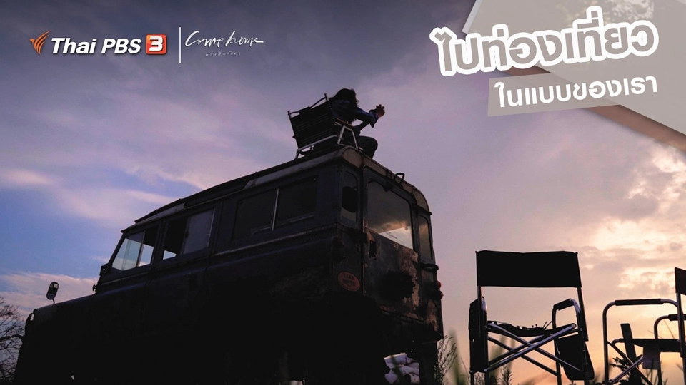 ​เรื่องเล่าคนกลับบ้าน : ไปท่องเที่ยวในแบบของเรา