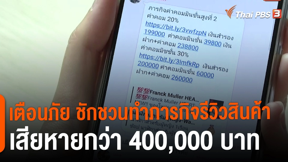 ​สถานีร้องเรียน : เตือนภัย ชักชวนทำภารกิจรีวิวสินค้า เสียหายกว่า 400,000 บาท