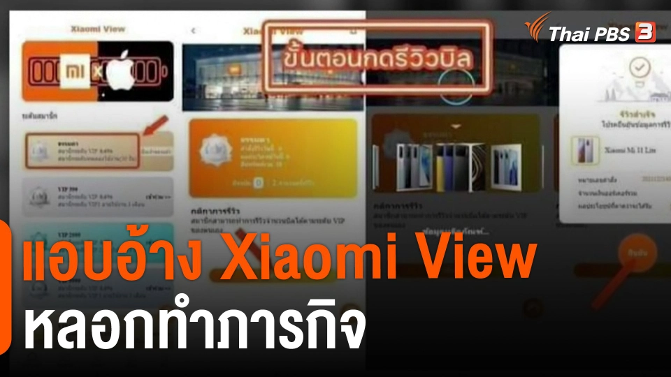 ​สถานีร้องเรียน : แอบอ้าง Xiaomi View หลอกทำภารกิจ - ลงทุนหุ้น