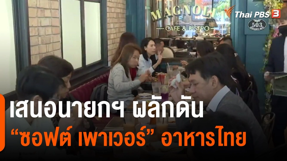 ​เสนอนายกฯ ผลักดัน "ซอฟต์ เพาเวอร์" อาหารไทย