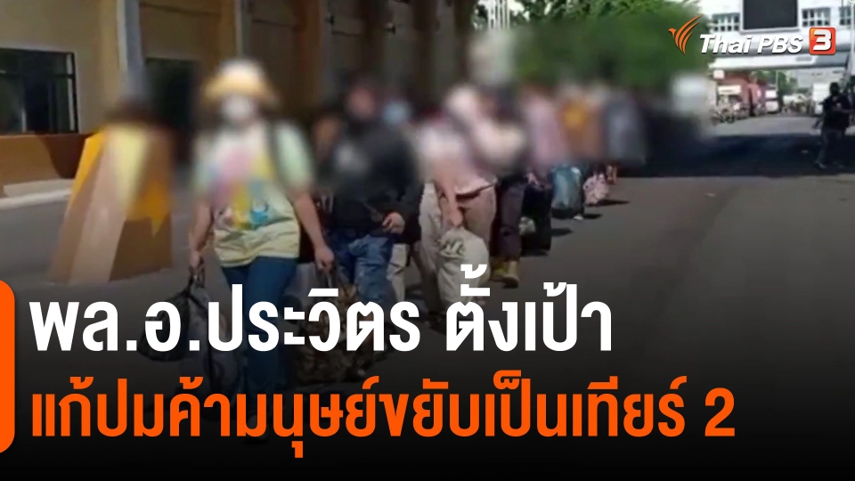​พล.อ.ประวิตร ตั้งเป้าแก้ปมค้ามนุษย์ขยับเป็นเทียร์ 2