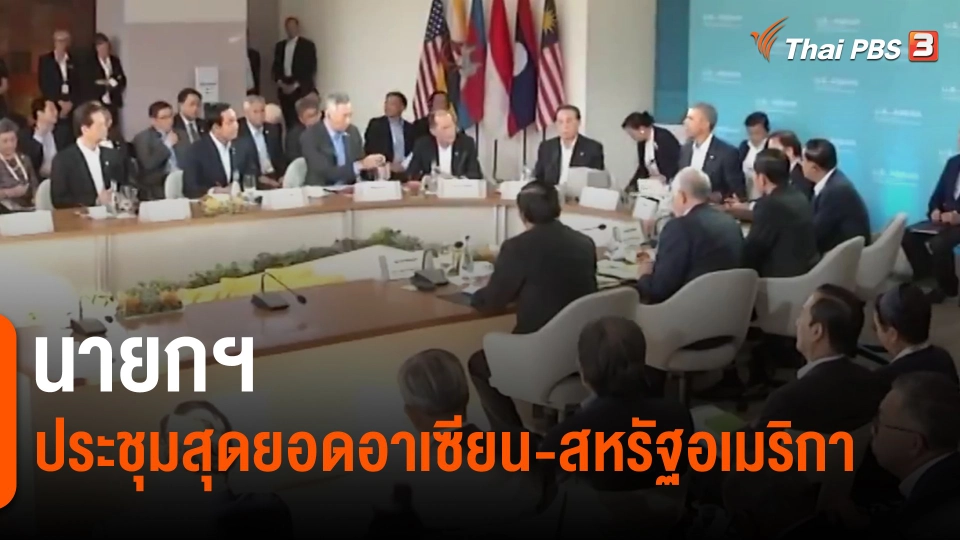 นายกฯ ประชุมสุดยอดอาเซียน-สหรัฐอเมริกา วันพรุ่งนี้