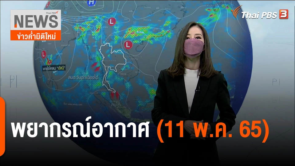 พยากรณ์อากาศ | ข่าวค่ำมิติใหม่ (11 พ.ค. 65)