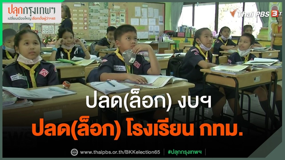 ​ปลด(ล็อก) งบฯ ปลด(ล็อก) โรงเรียน กทม.