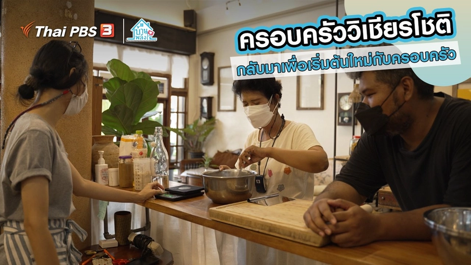 ​เติมใจให้กัน : กลับมาเพื่อเริ่มต้นใหม่กับครอบครัว | ​​ครอบครัววิเชียรโชติ