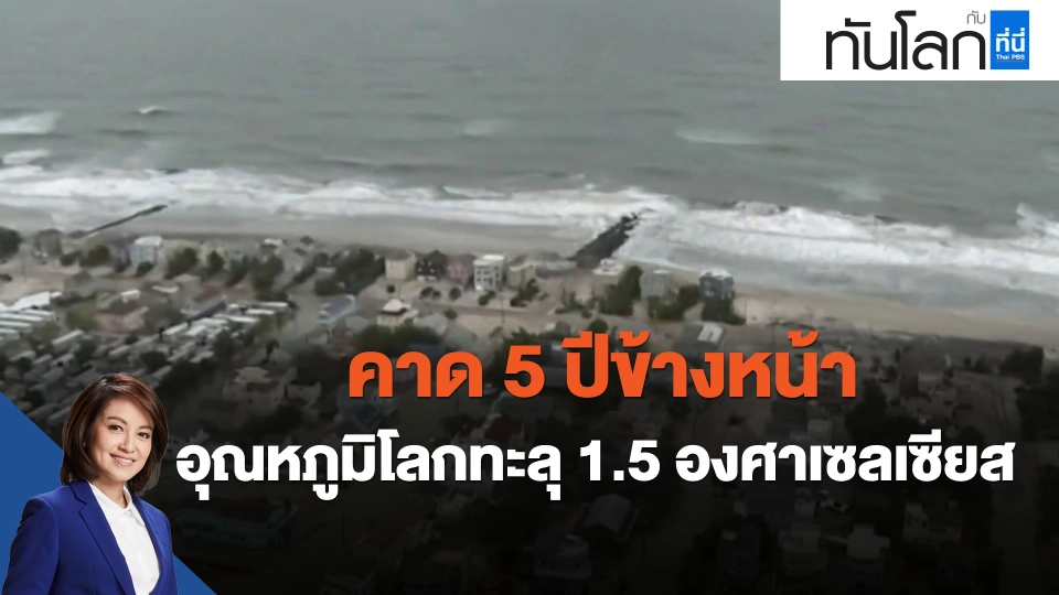 ​คาด 5 ปีข้างหน้า อุณหภูมิโลกทะลุ 1.5 องศาเซลเซียส