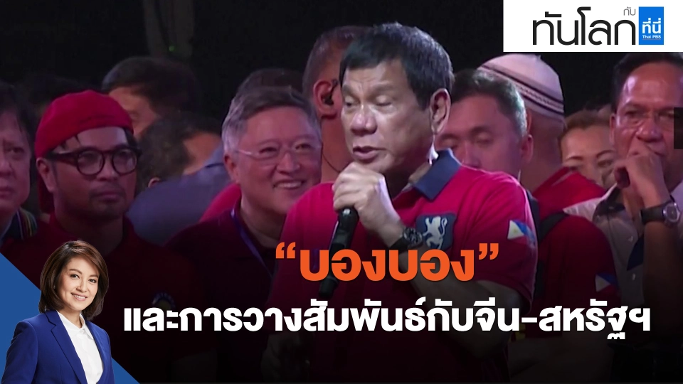 ​"บองบอง" และการวางสัมพันธ์กับจีน-สหรัฐฯ