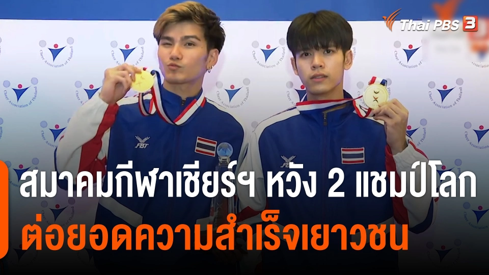 สมาคมกีฬาเชียร์ฯ หวัง 2 แชมป์โลก "แบงค์ - ดรณ์" ต่อยอดความสำเร็จเยาวชน