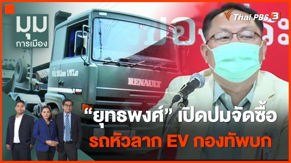 "ยุทธพงศ์" เปิดปมจัดซื้อ "รถหัวลาก EV" กองทัพบก