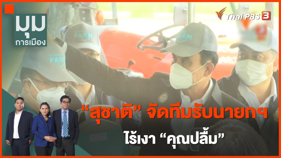 "สุชาติ" จัดทีมรับนายกฯ ไร้เงา "คุณปลื้ม"