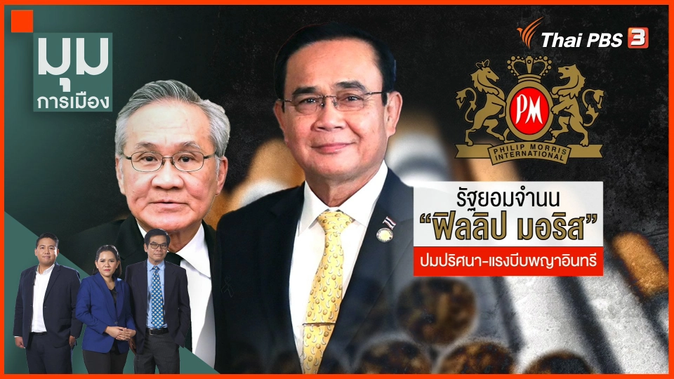 รัฐยอมจำนน "ฟิลลิป มอริส" ปมปริศนา - แรงบีบพญาอินทรี