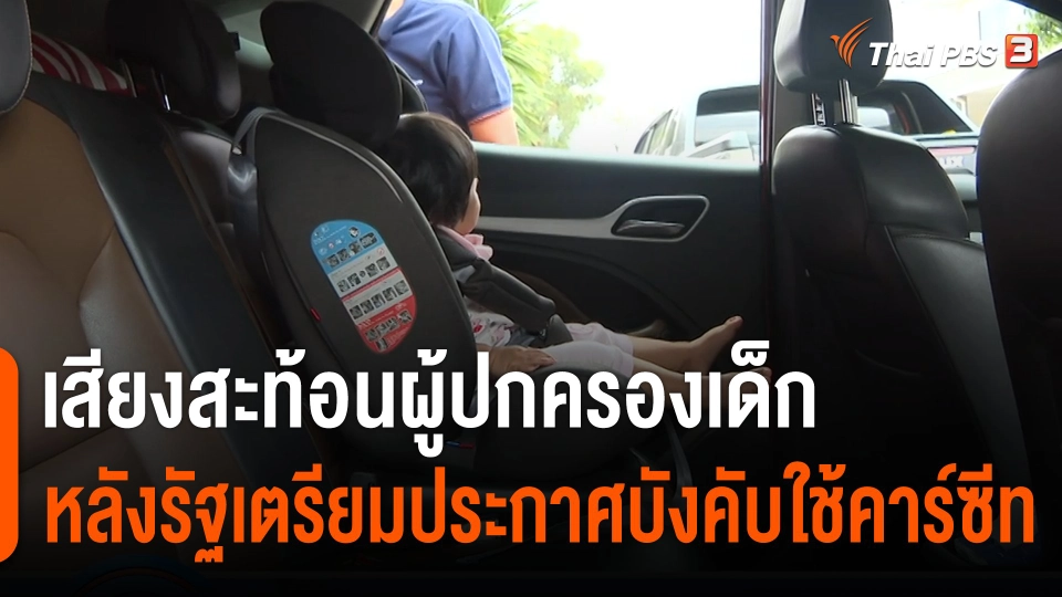 เสียงสะท้อนผู้ปกครองเด็ก หลังรัฐเตรียมประกาศบังคับใช้คาร์ซีท