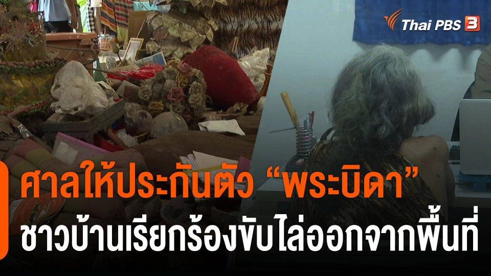 ศาลให้ประกันตัว "พระบิดา" ชาวบ้านเรียกร้องขับไล่ออกจากพื้นที่