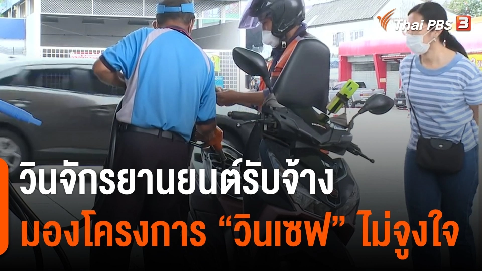 กินอยู่รู้รอบ : วิน จยย.มองโครงการ "วินเซฟ" ไม่จูงใจ เพราะให้วงเงินน้อย ไม่ช่วยค่าครองชีพ