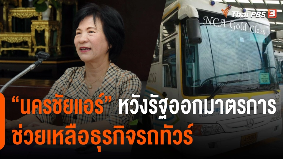 "นครชัยแอร์" หวังรัฐออกมาตรการช่วยเหลือธุรกิจรถทัวร์