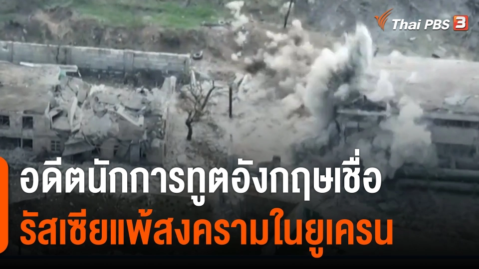 อดีตนักการทูตอังกฤษ เชื่อรัสเซียแพ้สงครามในยูเครน