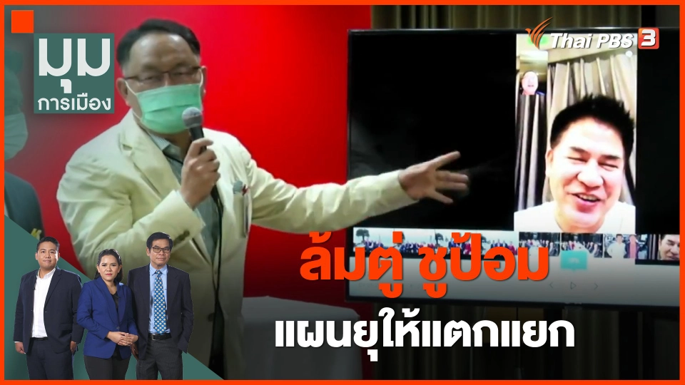 "ล้มตู่ ชูป้อม" แผนยุให้แตกแยก