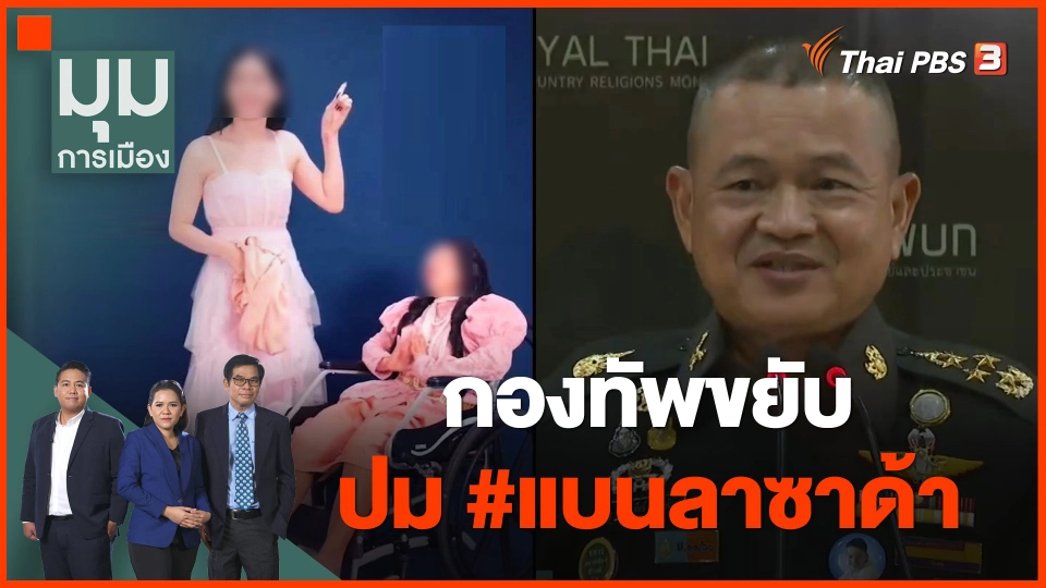 กองทัพขยับ ปม #แบนลาซาด้า ลั่นเจตนารมณ์ปกป้องสถาบันฯ