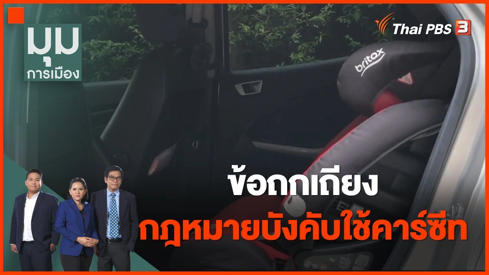 ข้อถกเถียงกฎหมายบังคับใช้ "คาร์ซีท"