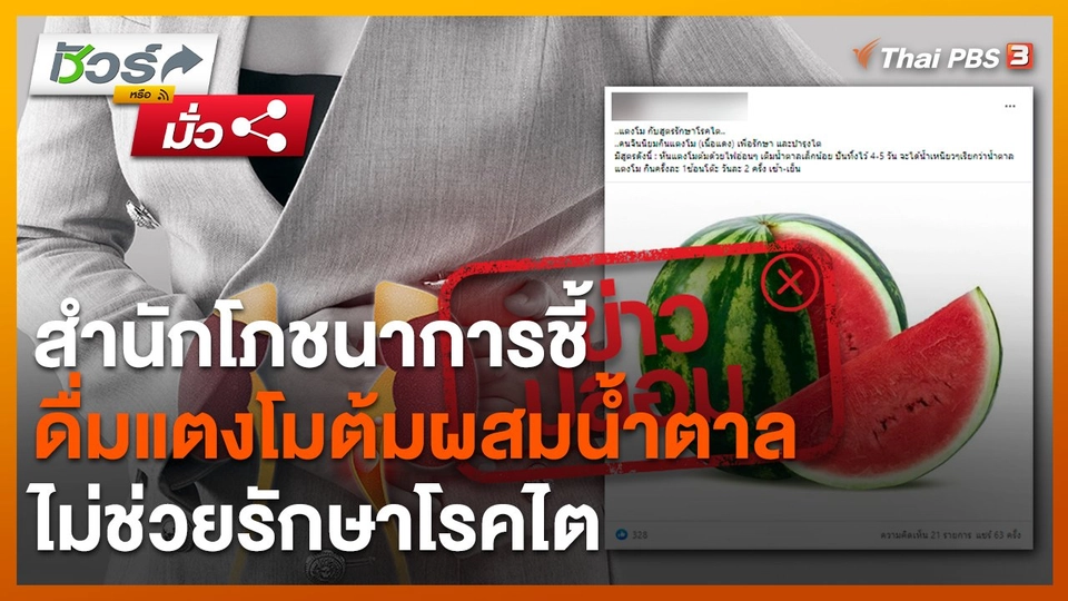 ชัวร์หรือมั่ว : สำนักโภชนาการชี้ดื่มแตงโมต้มผสมน้ำตาลไม่ช่วยรักษาโรคไต