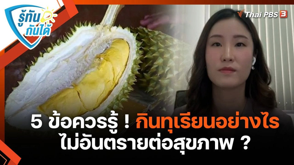 รู้ทันกันได้ : 5 ข้อควรรู้ ! กินทุเรียนอย่างไร ไม่อันตรายต่อสุขภาพ ?