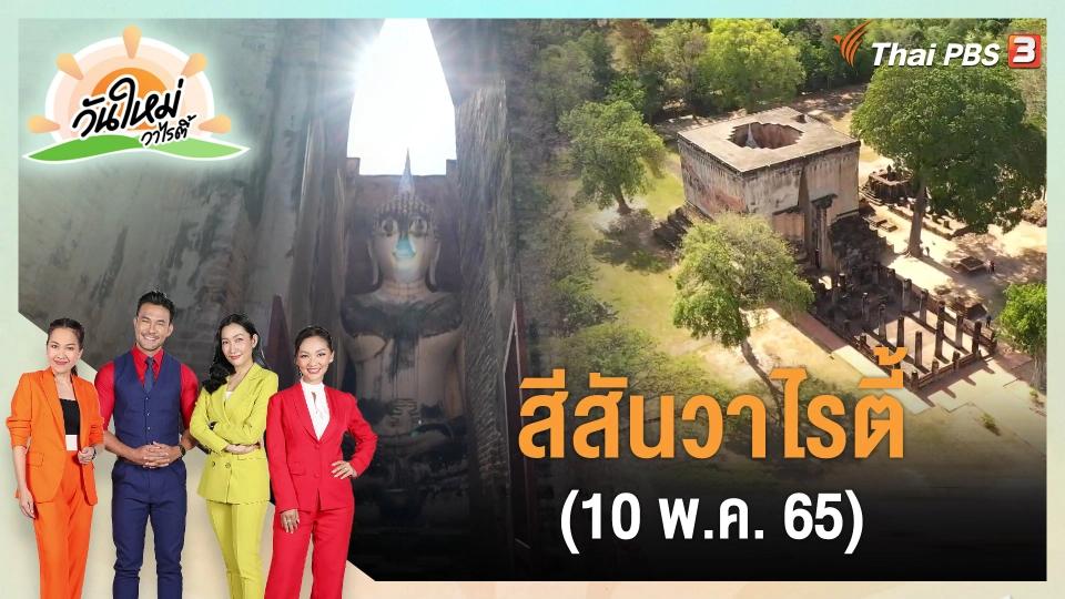 สีสันวาไรตี้ (10 พ.ค. 65)