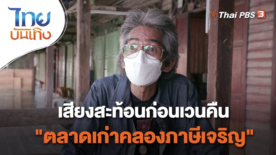 เรื่องนี้มีตำนาน : เสียงสะท้อนก่อนเวนคืน "ตลาดเก่าคลองภาษีเจริญ"