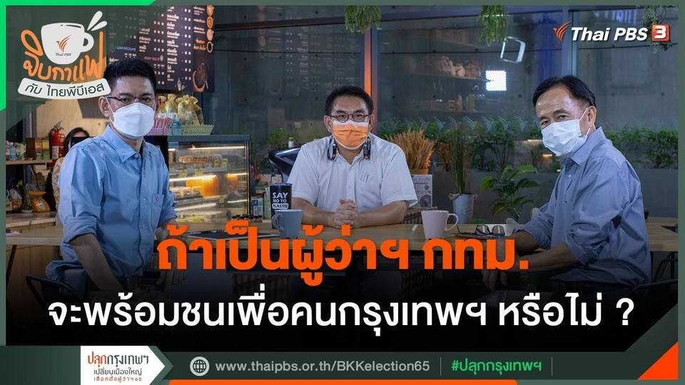 จิบกาแฟกับไทยพีบีเอส : ​​​คุยกับ "วิโรจน์ ลักขณาอดิศร"