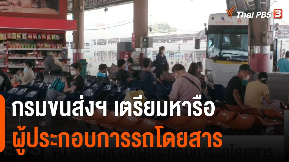 ขบ.เตรียมหารือผู้ประกอบการรถโดยสาร