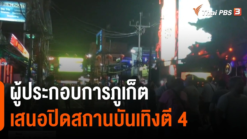 ผู้ประกอบการภูเก็ตเสนอปิดสถานบันเทิงตี 4