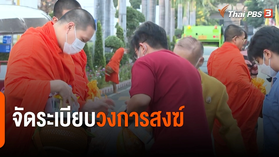จัดระเบียบวงการสงฆ์
