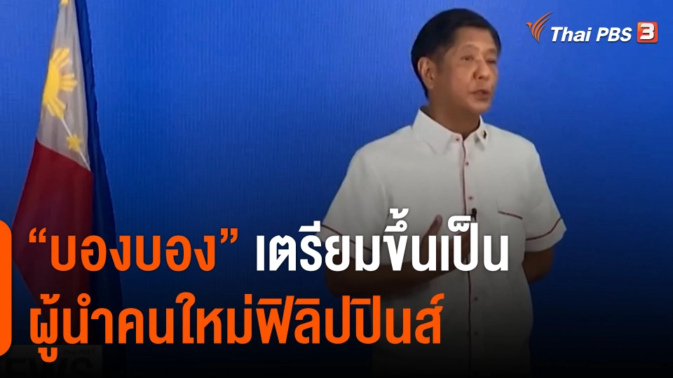 "บองบอง" เตรียมขึ้นเป็นผู้นำคนใหม่ฟิลิปปินส์