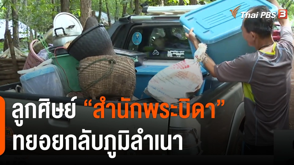 ลูกศิษย์ "สำนักพระบิดา" ทยอยกลับภูมิลำเนา