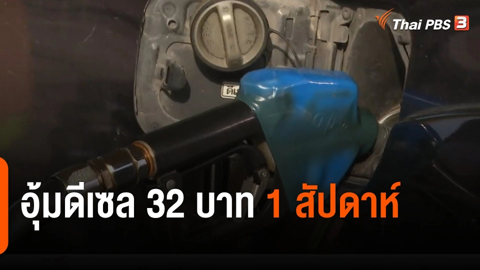 อุ้มดีเซล 32 บาท 1 สัปดาห์​