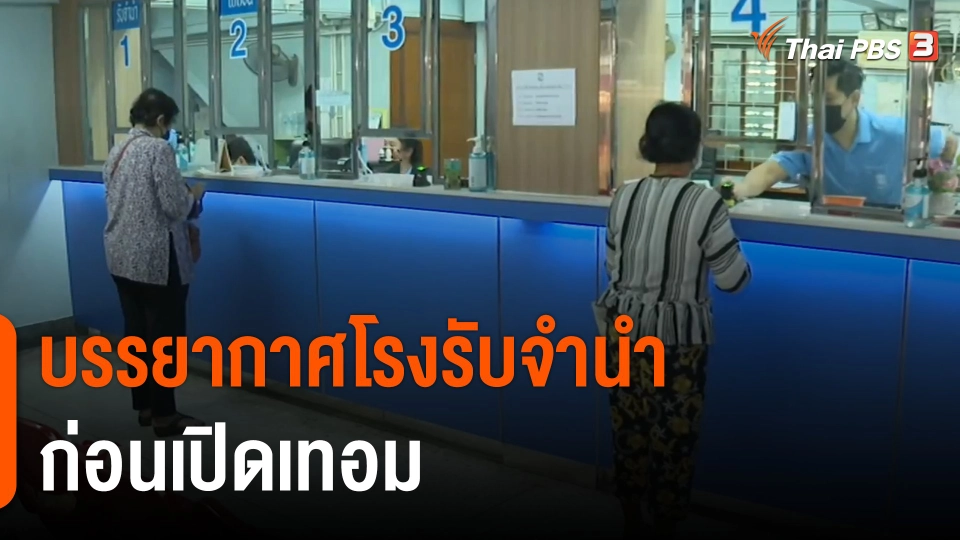 จับสัญญาณเศรษฐกิจ : บรรยากาศโรงรับจำนำก่อนเปิดเทอม