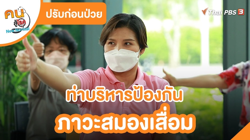 ปรับก่อนป่วย : ท่าบริหารป้องกันภาวะสมองเสื่อม