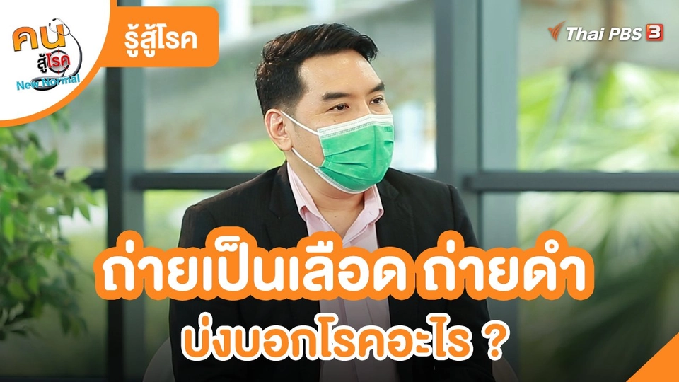 รู้สู้โรค : ถ่ายเป็นเลือด ถ่ายดำ บ่งบอกโรคอะไร ?