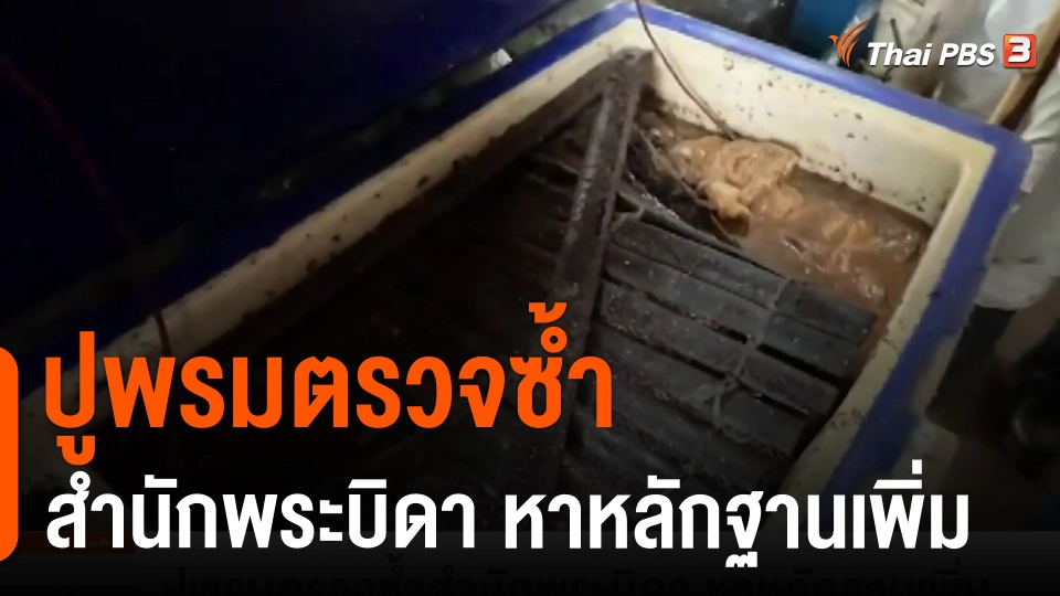 ปูพรมตรวจซ้ำสำนักพระบิดา หาหลักฐานเพิ่ม