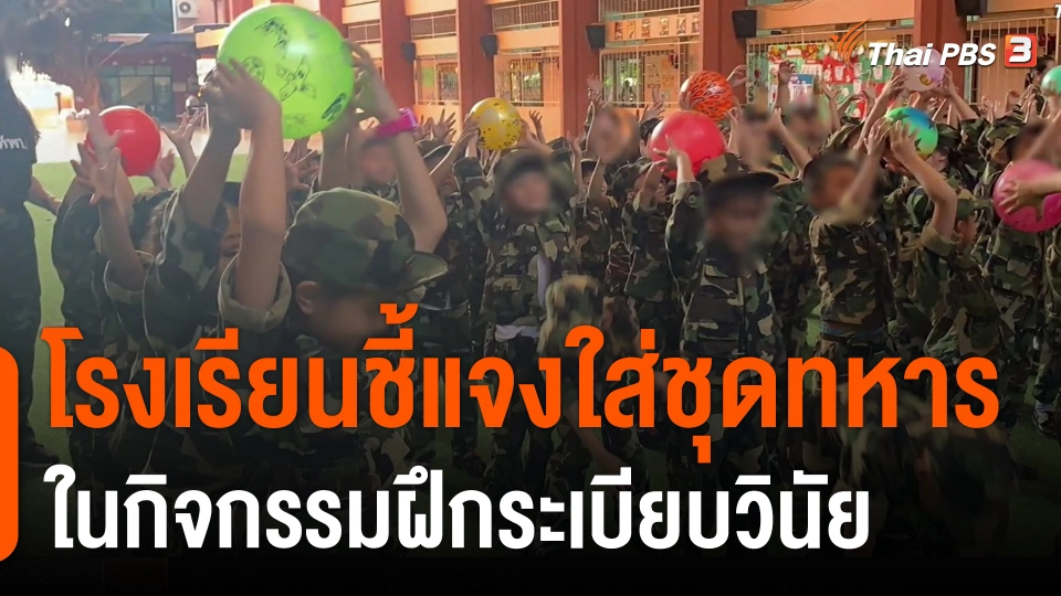 โรงเรียนชี้แจงใส่ชุดทหารในกิจกรรมฝึกระเบียบวินัย