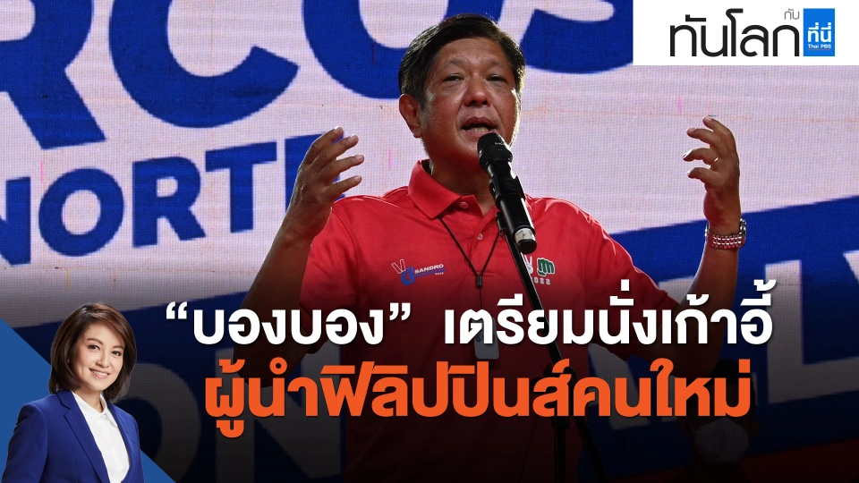 "บองบอง"  เตรียมนั่งเก้าอี้ผู้นำฟิลิปปินส์คนใหม่