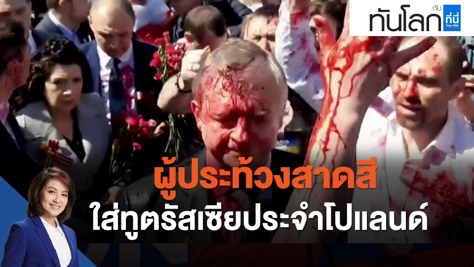 ผู้ประท้วงสาดสีใส่ทูตรัสเซียประจำโปแลนด์