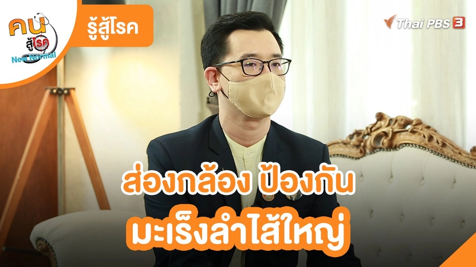 รู้สู้โรค : ส่องกล้อง ป้องกันมะเร็งลำไส้