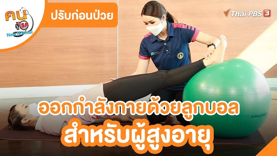 ปรับก่อนป่วย : ออกกำลังกายด้วยลูกบอลสำหรับผู้สูงอายุ