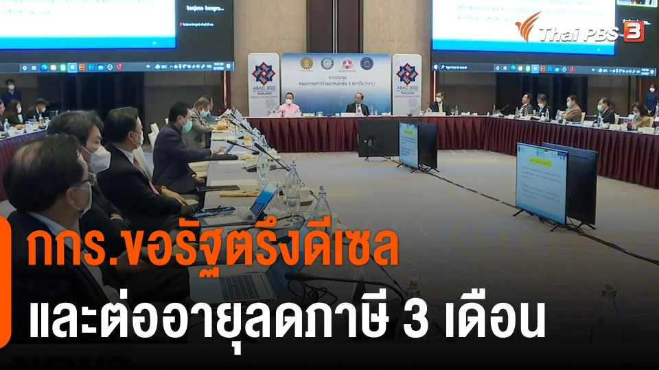 กกร.ขอรัฐตรึงดีเซล-ต่ออายุลดภาษี 3 เดือน